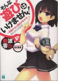 そんな遊びはいけません！　4 MF文庫J