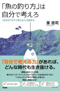 「魚の釣り方」は自分で考えろ 中経出版