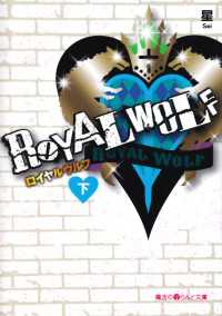 魔法のiらんど文庫<br> ROYAL WOLF[下]