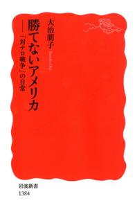 勝てないアメリカ - 「対テロ戦争」の日常