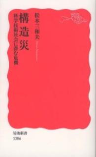 構造災 - 科学技術社会に潜む危機