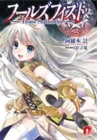 フールズフィスト ＳＤ名作セレクション（テキスト版）