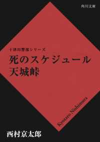 死のスケジュール　天城峠 角川文庫