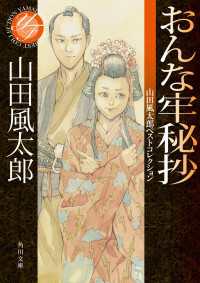 おんな牢秘抄 山田風太郎ベストコレクション 角川文庫