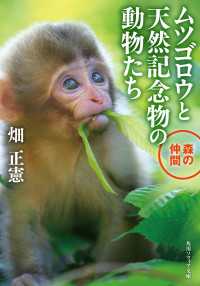 ムツゴロウと天然記念物の動物たち　森の仲間 角川ソフィア文庫