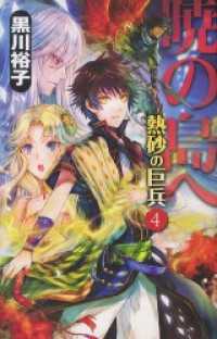 暁の島へ　熱砂の巨兵４ C★NOVELSファンタジア