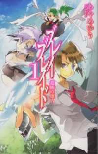 ブレイブレイド１　遺跡の虚人 C★NOVELS