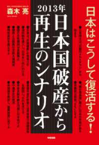 中経出版<br> ２０１３年　日本国破産から再生のシナリオ