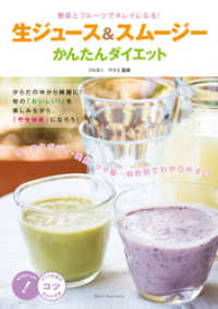 生ジュース&スムージーかんたんダイエット : 野菜とフルーツでキレイになる！ コツがわかる本
