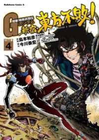 角川コミックス・エース<br> 超級！機動武闘伝Ｇガンダム 新宿・東方不敗！(4)