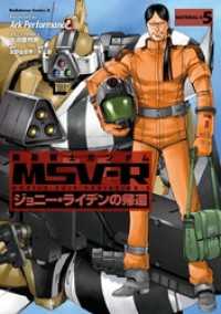 機動戦士ガンダム MSV-R ジョニー・ライデンの帰還(5) 角川コミックス・エース