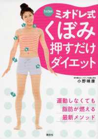 1日3分！　ミオドレ式　くぼみ押すだけダイエット