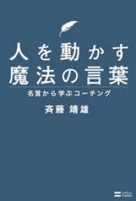 人を動かす魔法の言葉　名言から学ぶコーチング