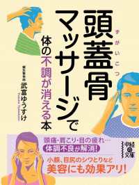 中経の文庫<br> 頭蓋骨マッサージで体の不調が消える本