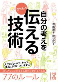 中経の文庫<br> 自分の考えをきちんと伝える技術