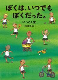 くもんの児童文学<br> ぼくは、いつでもぼくだった。