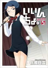 いいんちょ。　5巻 コミックガム