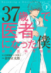 37歳で医者になった僕 研修医純情物語 (下) / 金田正太郎【画】/川渕