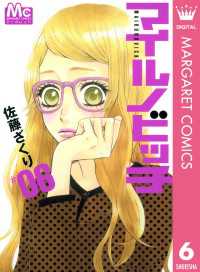 マーガレットコミックスDIGITAL<br> マイルノビッチ 6
