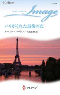 ハーレクイン<br> パリがくれた最後の恋