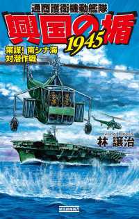 興国の楯1945　策謀！南シナ海対潜作戦 歴史群像新書