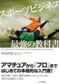 スポーツビジネス　最強の教科書