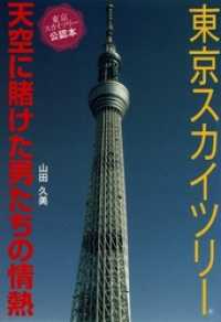 東京スカイツリー　天空に賭けた男たちの情熱