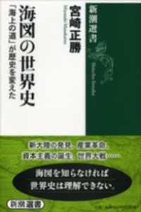 新潮選書<br> 海図の世界史―「海上の道」が歴史を変えた―