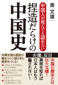 中国人が死んでも認めない捏造だらけの中国史