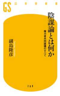 陰謀論とは何か　権力者共同謀議のすべて 幻冬舎新書