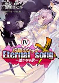 灼眼のシャナX Eternal song －遙かなる歌－(4) 電撃コミックス