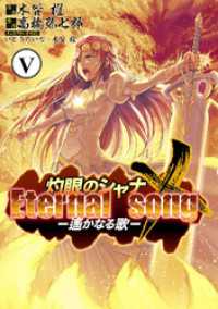 電撃コミックス<br> 灼眼のシャナX Eternal song －遙かなる歌－(5)