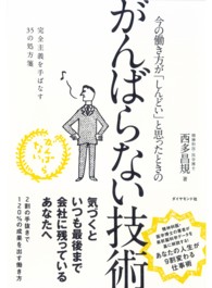 今の働き方が「しんどい」と思ったときのがんばらない技術 - 完全主義を手ばなす３５の処方箋