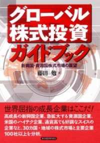 グローバル株式投資ガイドブック―新興国・資源国株式市場の展望