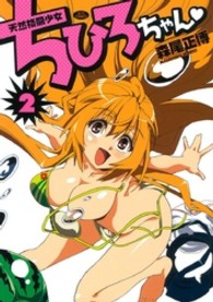 天然格闘少女ちひろちゃん 〈２〉 ジェッツコミックス