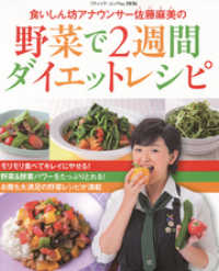 食いしん坊アナウンサー佐藤麻美の 野菜で2週間ダイエットレシピ ブティック・ムック