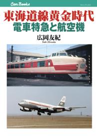 東海道線黄金時代電車特急と航空機