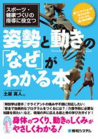 スポーツ・健康づくりの指導に役立つ姿勢と動きの「なぜ」がわかる本