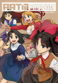 ALL AROUND TYPE-MOON　～アーネンエルベ狂詩曲～ 角川コミックス・エース