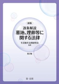 逐条解説墓地、埋葬等に関する法律 （新版（第２版））