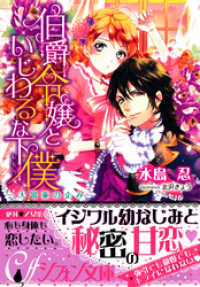 伯爵令嬢といじわるな下僕～大富豪の企み～【イラスト付き完全版】