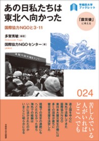 あの日私たちは東北へ向かった - 国際協力ＮＧＯと３・１１ 〈早稲田大学ブックレット「震災後」に考える〉シリーズ