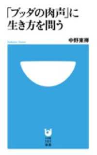 「ブッダの肉声」に生き方を問う(小学館101新書)
