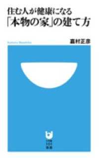 住む人が健康になる「本物の家」の建て方(小学館101新書) 小学館101新書