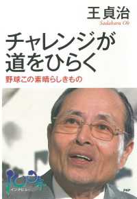 チャレンジが道をひらく 野球この素晴らしきもの