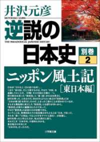 逆説の日本史　別巻２　ニッポン風土記［東日本編］