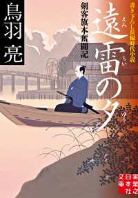 遠雷の夕 - 剣客旗本奮闘記 実業之日本社文庫