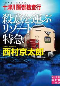 十津川警部捜査行　殺意を運ぶリゾート特急 実業之日本社文庫