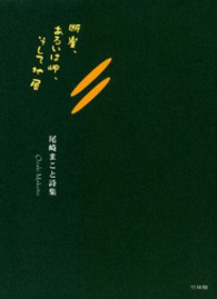 断崖、あるいは岬、そして地層 - 尾崎まこと詩集