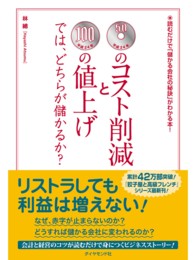 ５０円のコスト削減と１００円の値上げでは、どちらが儲かるか？ - 読むだけで「儲かる会社の秘訣」がわかる本！